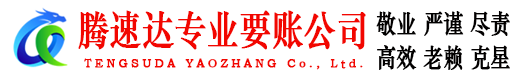 利川腾速达追债公司